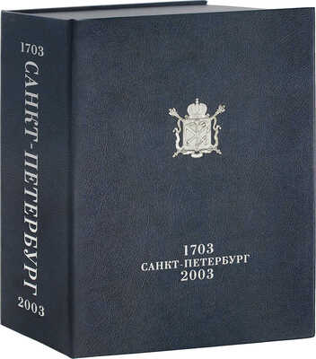 Санкт-Петербург 1703—2003 / Сост. и науч. ред. Г.В. Вилинбахов, А.В. Кобак, А.Д. Марголис. СПб.; М.: ЗАО «Поиск 1», 2003.